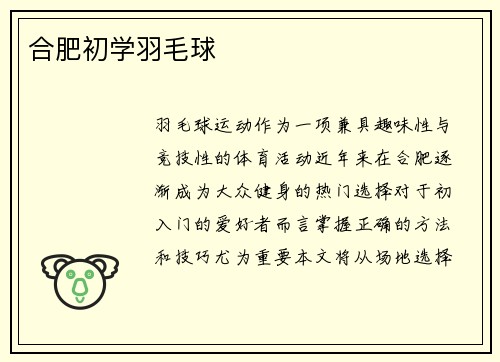 合肥初学羽毛球