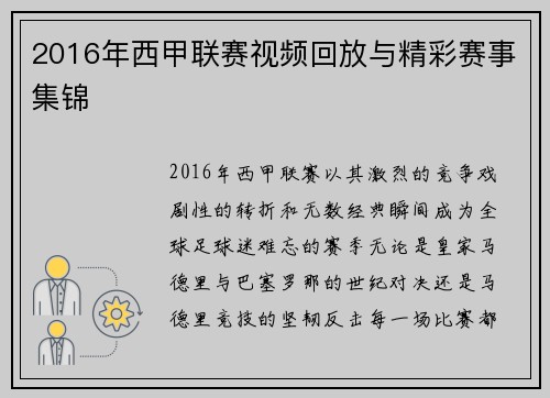 2016年西甲联赛视频回放与精彩赛事集锦