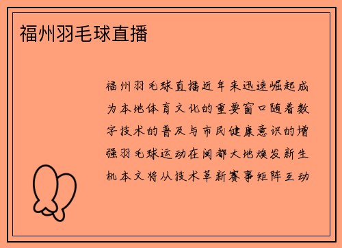 福州羽毛球直播