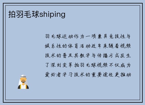 拍羽毛球shiping