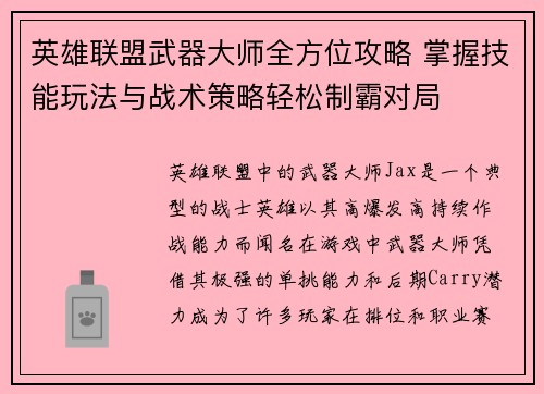 英雄联盟武器大师全方位攻略 掌握技能玩法与战术策略轻松制霸对局