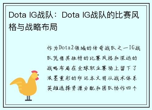 Dota IG战队：Dota IG战队的比赛风格与战略布局