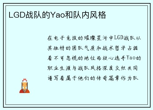 LGD战队的Yao和队内风格