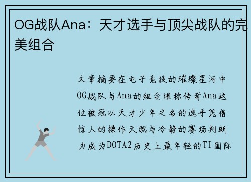 OG战队Ana：天才选手与顶尖战队的完美组合