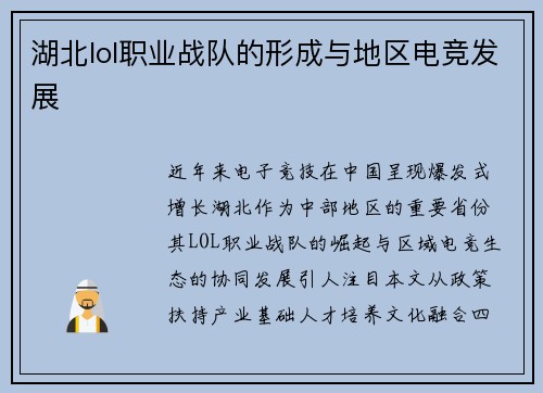 湖北lol职业战队的形成与地区电竞发展