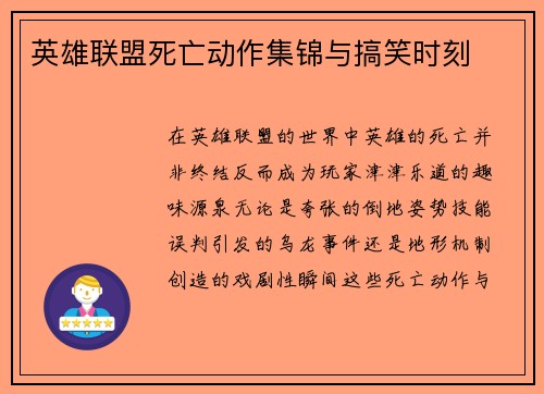 英雄联盟死亡动作集锦与搞笑时刻