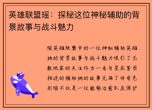 英雄联盟瑶：探秘这位神秘辅助的背景故事与战斗魅力