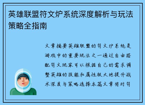 英雄联盟符文炉系统深度解析与玩法策略全指南