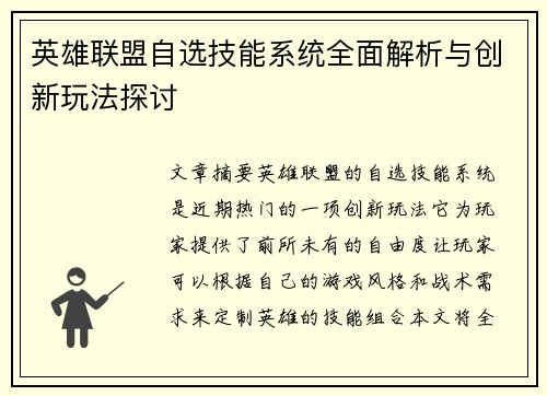 英雄联盟自选技能系统全面解析与创新玩法探讨