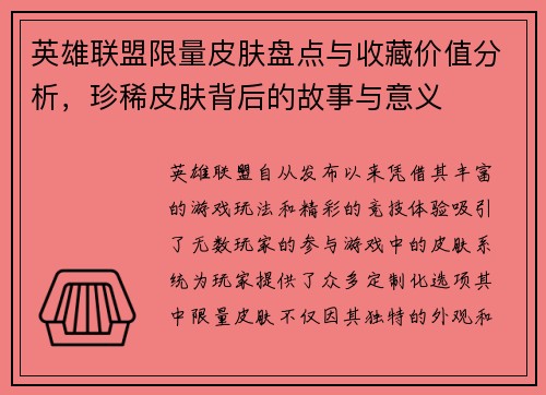 英雄联盟限量皮肤盘点与收藏价值分析，珍稀皮肤背后的故事与意义