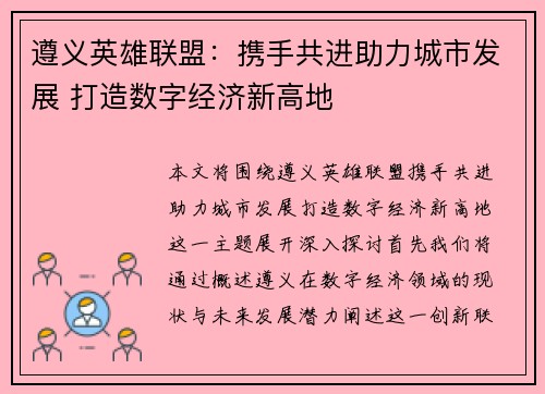 遵义英雄联盟：携手共进助力城市发展 打造数字经济新高地