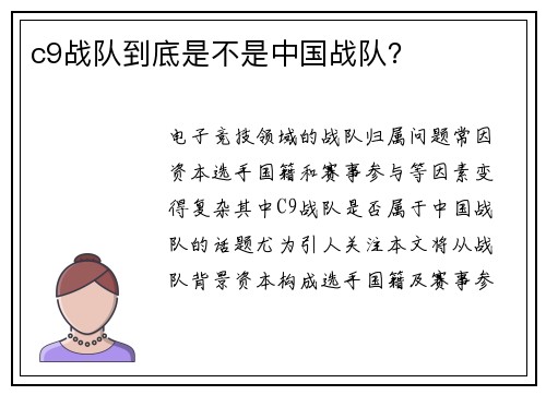 c9战队到底是不是中国战队？
