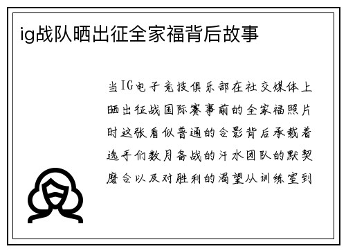 ig战队晒出征全家福背后故事
