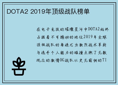 DOTA2 2019年顶级战队榜单