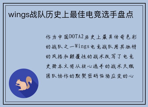 wings战队历史上最佳电竞选手盘点