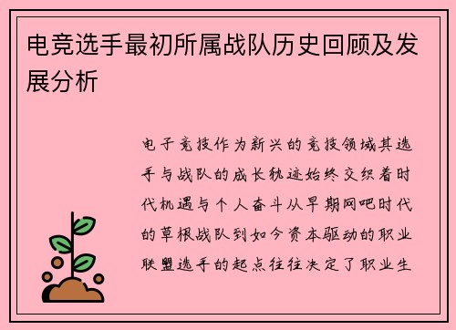 电竞选手最初所属战队历史回顾及发展分析