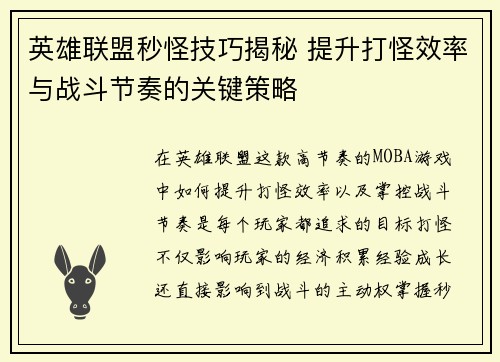 英雄联盟秒怪技巧揭秘 提升打怪效率与战斗节奏的关键策略