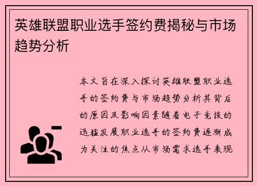 英雄联盟职业选手签约费揭秘与市场趋势分析