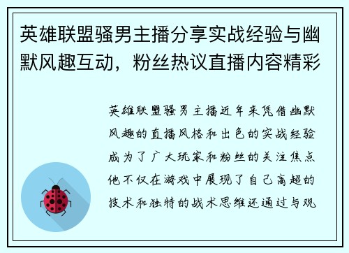 英雄联盟骚男主播分享实战经验与幽默风趣互动，粉丝热议直播内容精彩纷呈