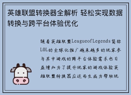 英雄联盟转换器全解析 轻松实现数据转换与跨平台体验优化