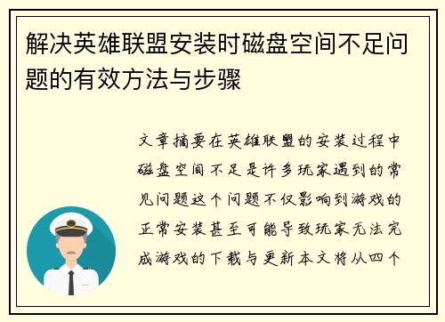 解决英雄联盟安装时磁盘空间不足问题的有效方法与步骤