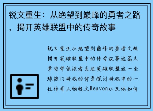 锐文重生：从绝望到巅峰的勇者之路，揭开英雄联盟中的传奇故事