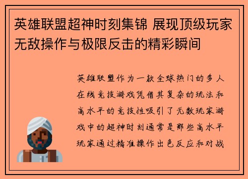 英雄联盟超神时刻集锦 展现顶级玩家无敌操作与极限反击的精彩瞬间