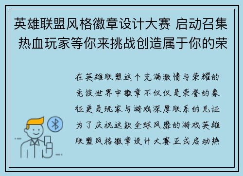 英雄联盟风格徽章设计大赛 启动召集 热血玩家等你来挑战创造属于你的荣耀徽章