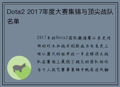 Dota2 2017年度大赛集锦与顶尖战队名单