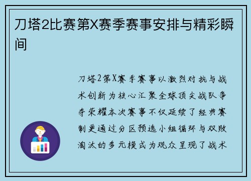 刀塔2比赛第X赛季赛事安排与精彩瞬间