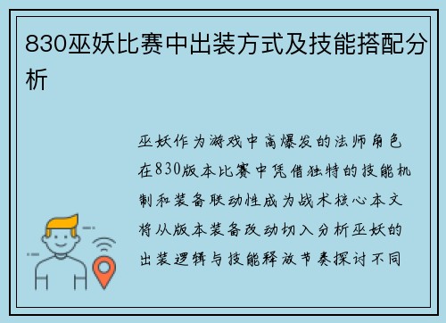 830巫妖比赛中出装方式及技能搭配分析