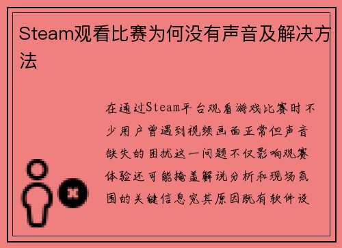 Steam观看比赛为何没有声音及解决方法