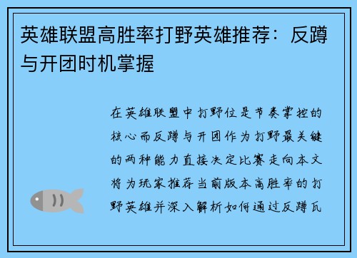 英雄联盟高胜率打野英雄推荐：反蹲与开团时机掌握