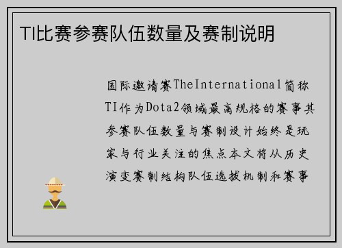 TI比赛参赛队伍数量及赛制说明