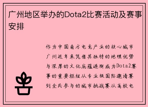 广州地区举办的Dota2比赛活动及赛事安排