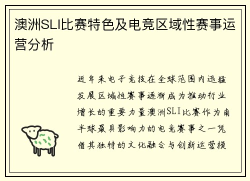 澳洲SLI比赛特色及电竞区域性赛事运营分析
