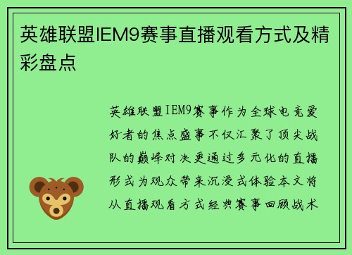 英雄联盟IEM9赛事直播观看方式及精彩盘点