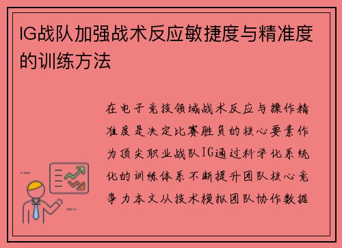 IG战队加强战术反应敏捷度与精准度的训练方法