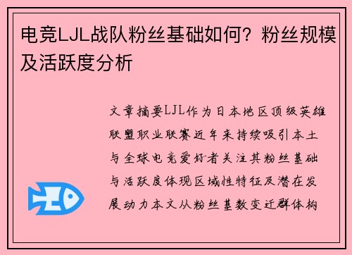 电竞LJL战队粉丝基础如何？粉丝规模及活跃度分析