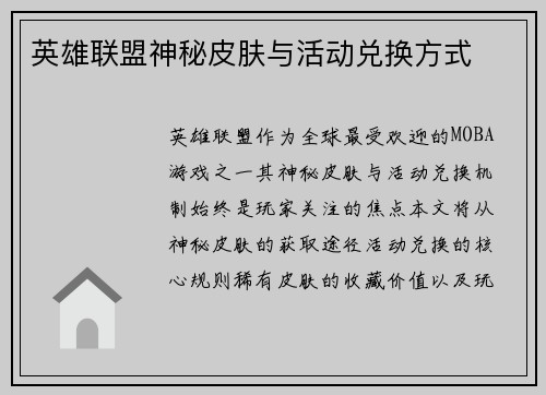 英雄联盟神秘皮肤与活动兑换方式