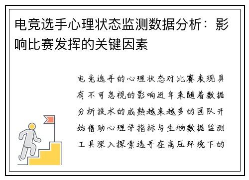 电竞选手心理状态监测数据分析：影响比赛发挥的关键因素