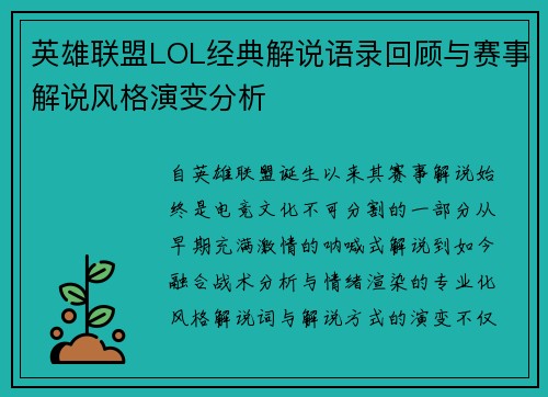 英雄联盟LOL经典解说语录回顾与赛事解说风格演变分析