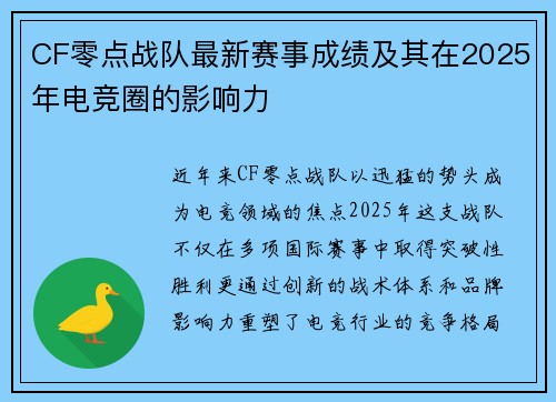 CF零点战队最新赛事成绩及其在2025年电竞圈的影响力