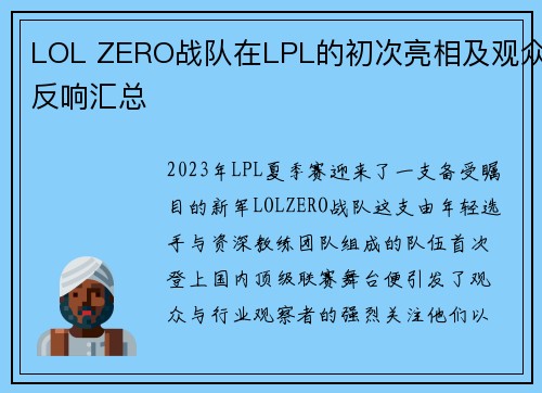 LOL ZERO战队在LPL的初次亮相及观众反响汇总