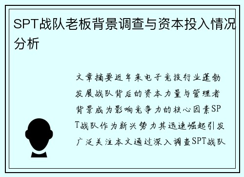SPT战队老板背景调查与资本投入情况分析