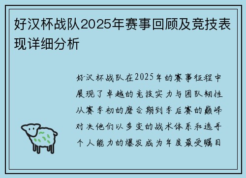好汉杯战队2025年赛事回顾及竞技表现详细分析