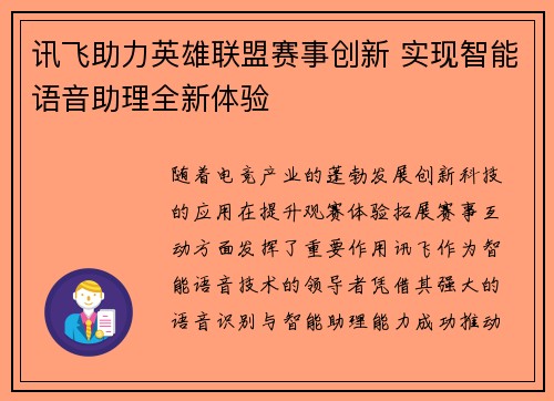讯飞助力英雄联盟赛事创新 实现智能语音助理全新体验