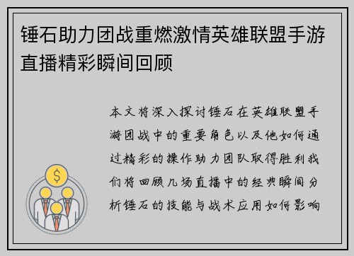 锤石助力团战重燃激情英雄联盟手游直播精彩瞬间回顾