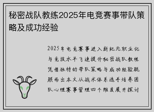 秘密战队教练2025年电竞赛事带队策略及成功经验