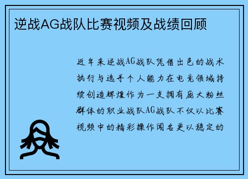 逆战AG战队比赛视频及战绩回顾